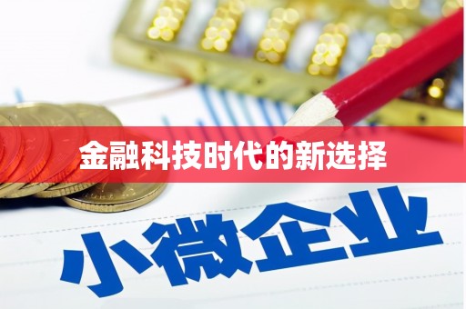 韩城金融科技时代的新选择