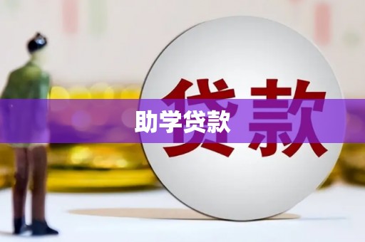 韩城助学贷款