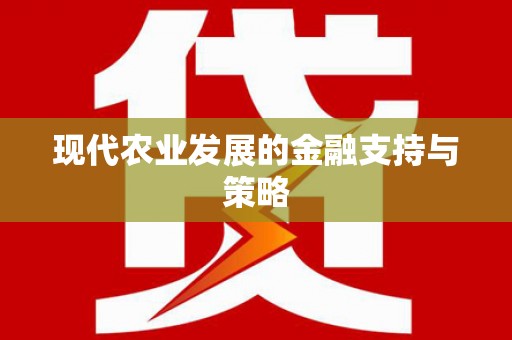 韩城现代农业发展的金融支持与策略