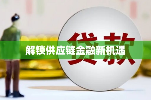 韩城解锁供应链金融新机遇