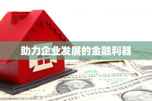 韩城助力企业发展的金融利器