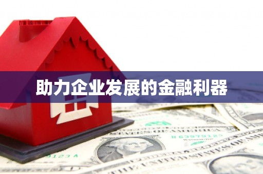 韩城助力企业发展的金融利器