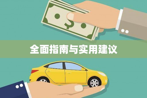 韩城全面指南与实用建议