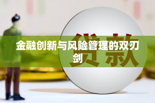 韩城金融创新与风险管理的双刃剑