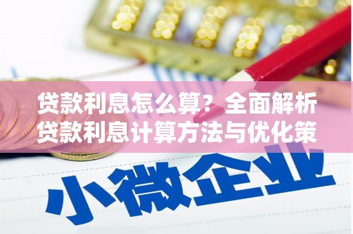 韩城贷款利息怎么算？全面解析贷款利息计算方法与优化策略