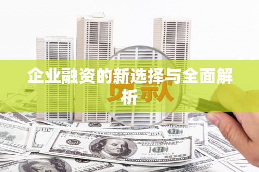 韩城企业融资的新选择与全面解析