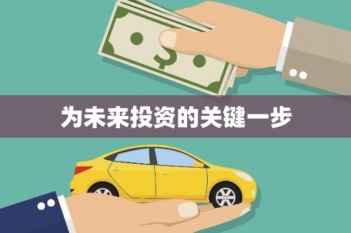 韩城为未来投资的关键一步