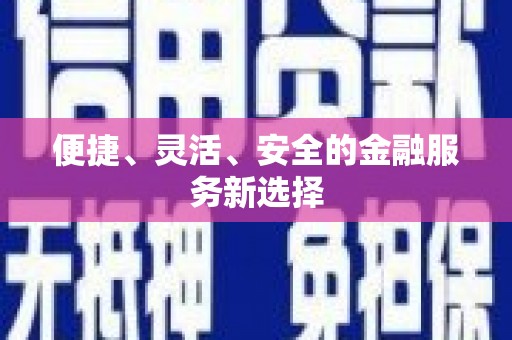 韩城便捷、灵活、安全的金融服务新选择