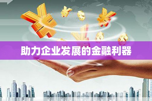 韩城助力企业发展的金融利器