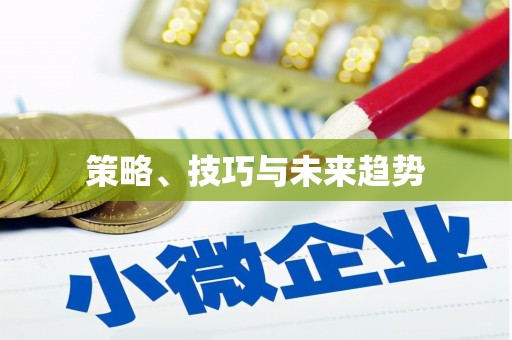 韩城策略、技巧与未来趋势