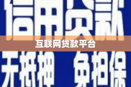韩城互联网贷款平台
