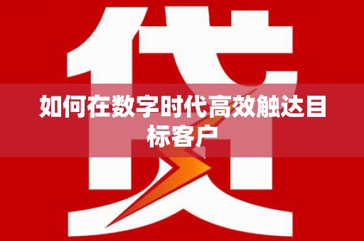 韩城如何在数字时代高效触达目标客户