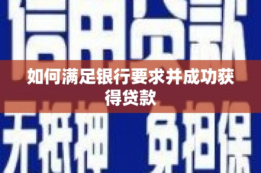 韩城如何满足银行要求并成功获得贷款