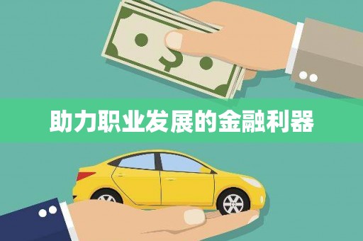 韩城助力职业发展的金融利器
