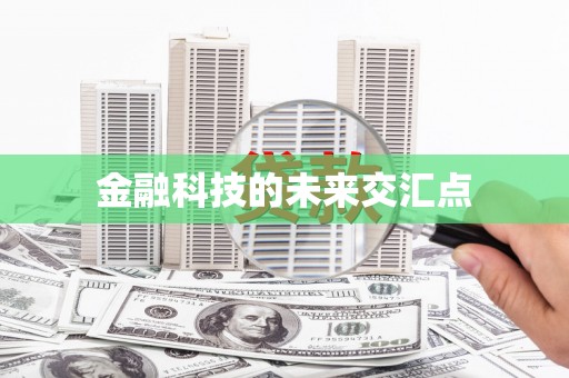 韩城金融科技的未来交汇点