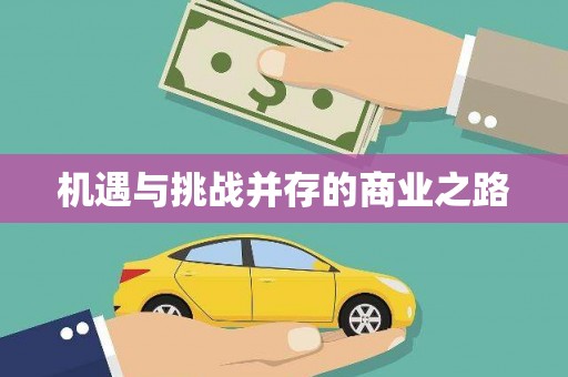 韩城机遇与挑战并存的商业之路