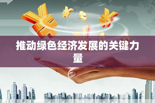 韩城推动绿色经济发展的关键力量