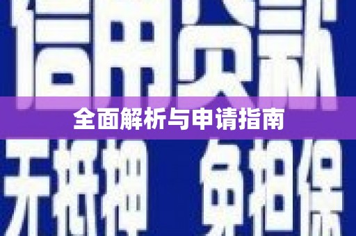 韩城全面解析与申请指南