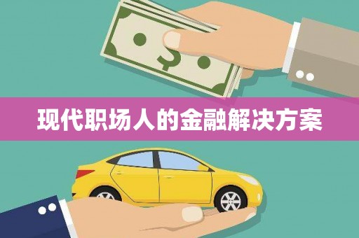 韩城现代职场人的金融解决方案