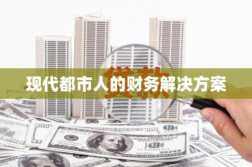 韩城现代都市人的财务解决方案