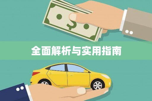 韩城全面解析与实用指南
