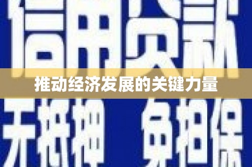 韩城推动经济发展的关键力量