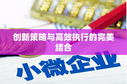 韩城创新策略与高效执行的完美结合