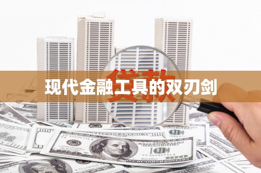 韩城现代金融工具的双刃剑