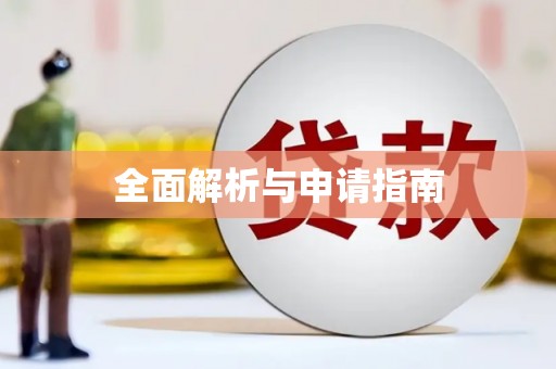 韩城全面解析与申请指南