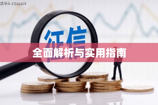 韩城全面解析与实用指南