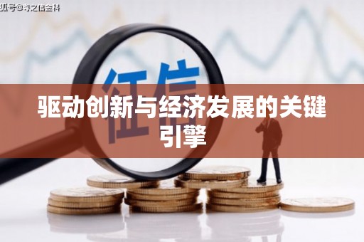 韩城驱动创新与经济发展的关键引擎