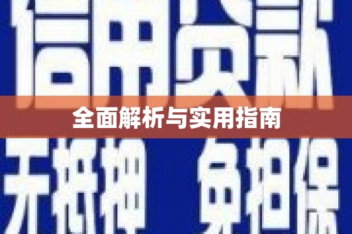 韩城全面解析与实用指南