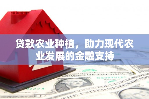 韩城贷款农业种植，助力现代农业发展的金融支持