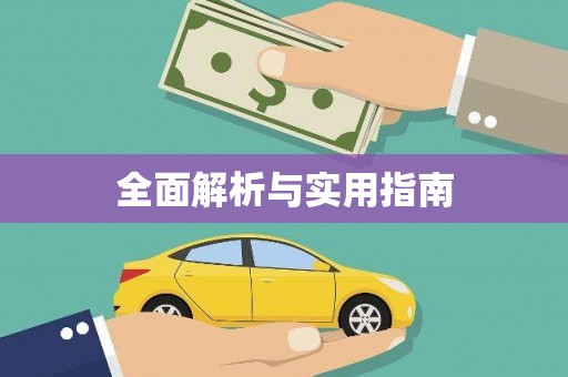 韩城全面解析与实用指南