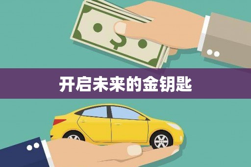 韩城开启未来的金钥匙