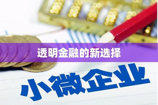韩城透明金融的新选择
