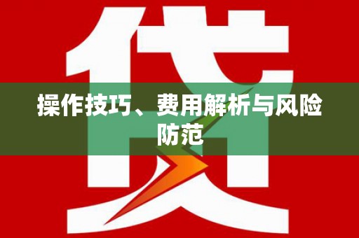 韩城操作技巧、费用解析与风险防范