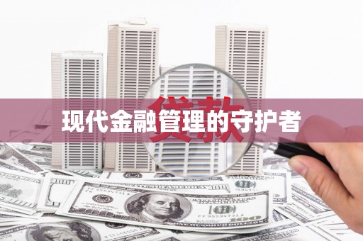 韩城现代金融管理的守护者