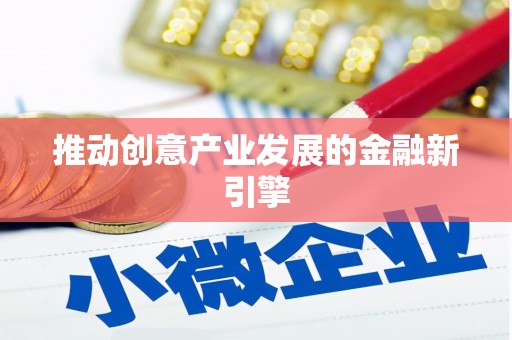 韩城推动创意产业发展的金融新引擎