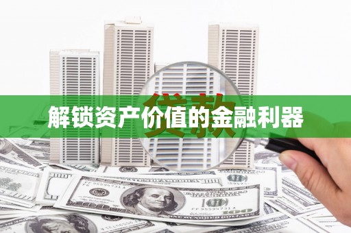 韩城解锁资产价值的金融利器