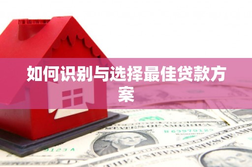 韩城如何识别与选择最佳贷款方案