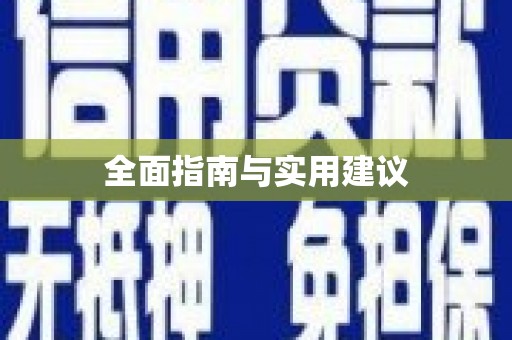 韩城全面指南与实用建议