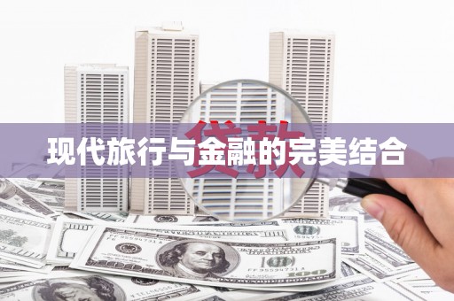 韩城现代旅行与金融的完美结合