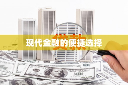 韩城现代金融的便捷选择