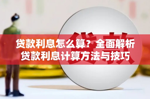 韩城贷款利息怎么算？全面解析贷款利息计算方法与技巧