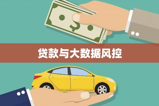 韩城贷款与大数据风控