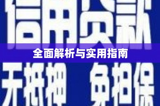 韩城全面解析与实用指南