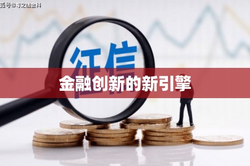 韩城金融创新的新引擎