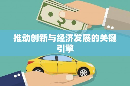 韩城推动创新与经济发展的关键引擎