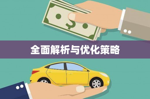 韩城全面解析与优化策略